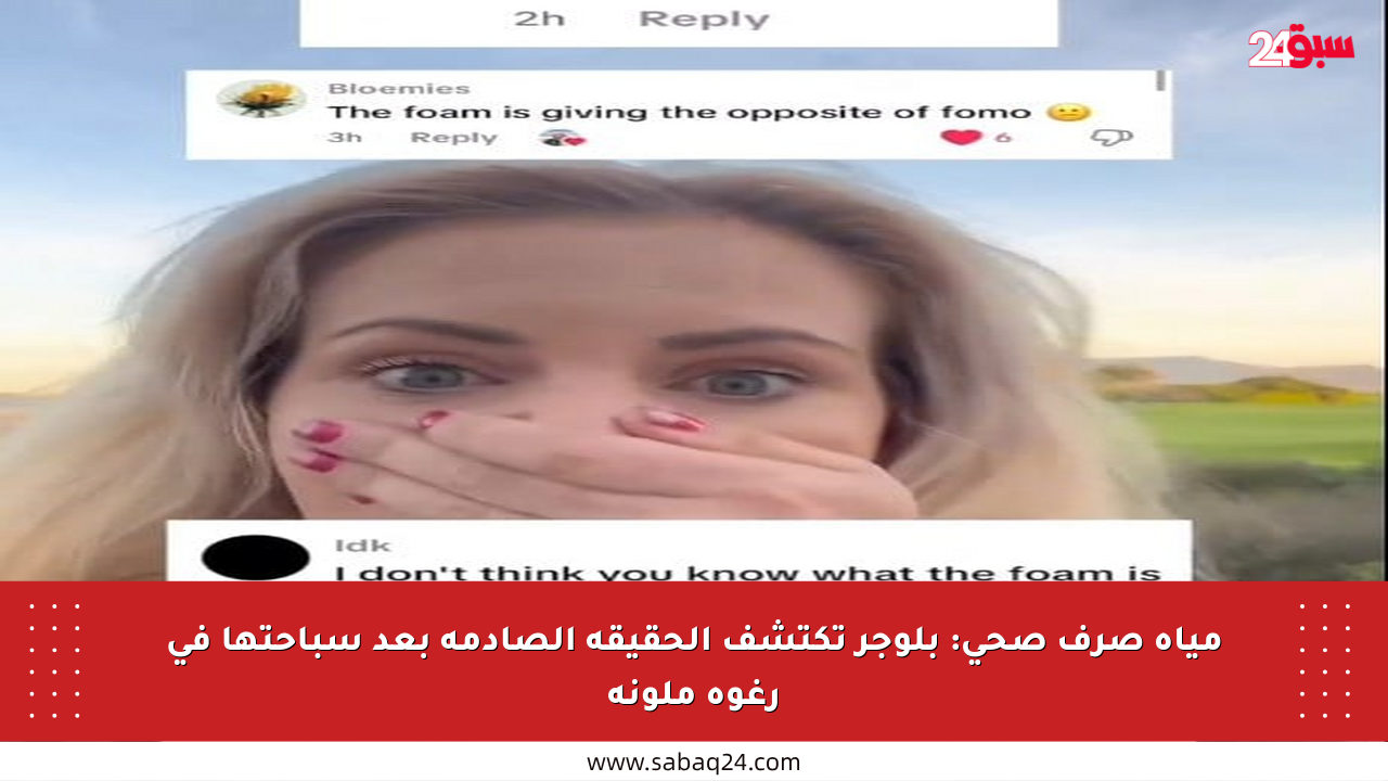 مياه صرف صحي: بلوجر تكتشف الحقيقة الصادمة بعد سباحتها في رغوة ملونة